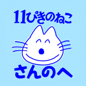 「11ぴきのねこのまち さんのへ」エンジョイアプリ Apk