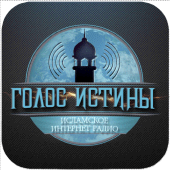 Радио Голос истины Apk