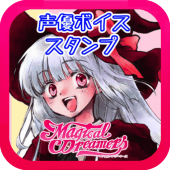 声優ボイススタンプ　マジカルドリーマーズ編 Apk