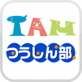 IAMつうしん部 完全無料の声優養成所 Apk