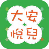 大安悅兒親子中醫診所 Apk