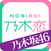 [乃木坂46官方]乃木恋～那天在坂道下，我墜入了情網～ Apk