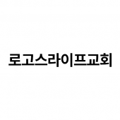 로고스라이프교회 Apk