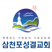 삼천포성결교회 Apk