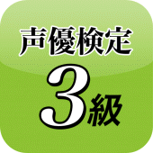 声優検定３級ドリル Apk