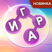 WOW: Кроссворды на русском Apk