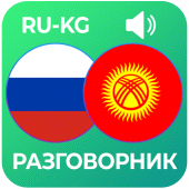 Орусча уйронуу - (разговорник) Apk