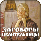 Заговоры сибирской целительницы Apk